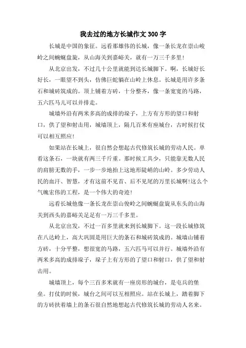 我去过的地方长城作文300字