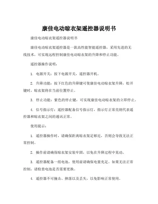 康佳电动晾衣架遥控器说明书