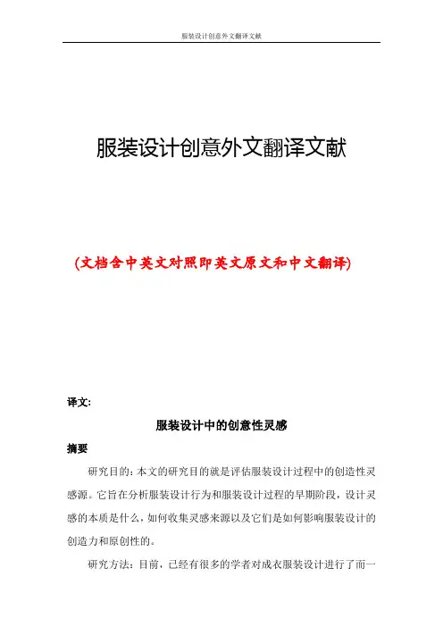服装设计创意外文翻译文献