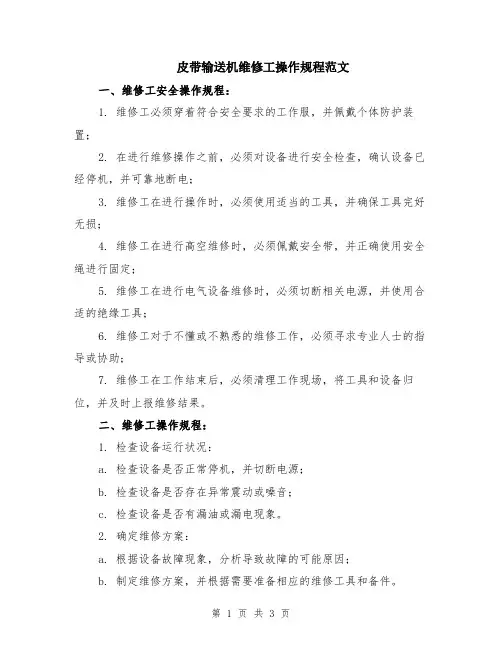 皮带输送机维修工操作规程范文