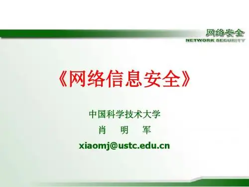 《网络信息安全》