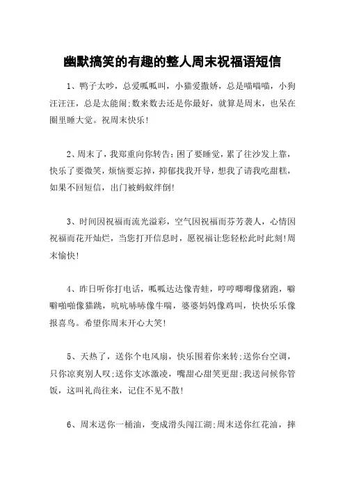 幽默搞笑的有趣的整人周末祝福语短信