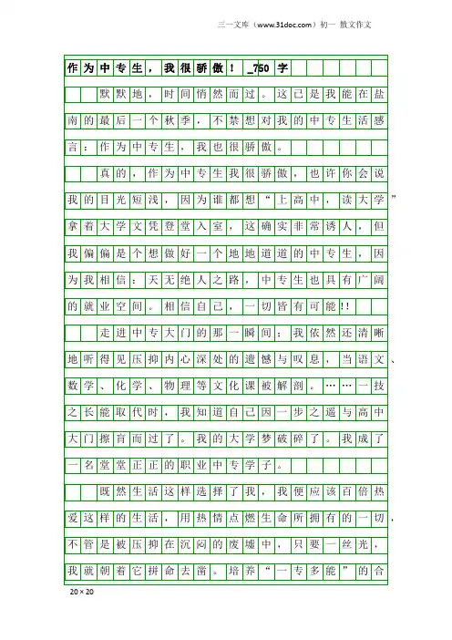 初一散文作文：作为中专生,我很骄傲!_750字