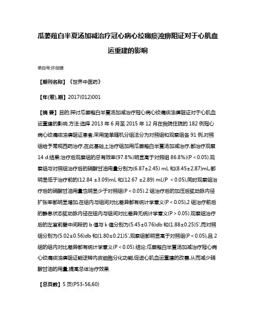 瓜蒌薤白半夏汤加减治疗冠心病心绞痛痰浊痹阻证对于心肌血运重建的影响