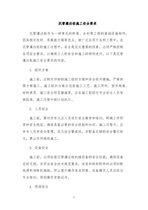 沉管灌注桩施工安全要求