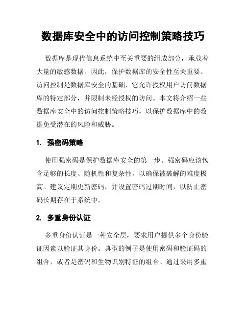 数据库安全中的访问控制策略技巧