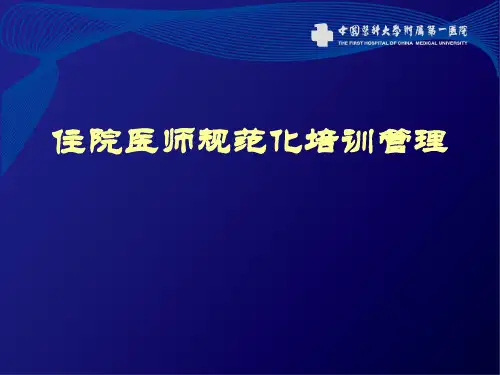 住院医师规范化培训管理