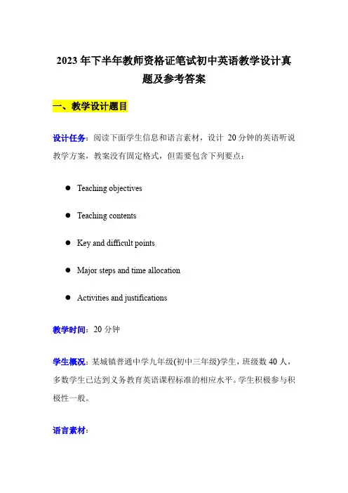 2023年下半年教师资格证笔试初中英语教学设计真题及参考答案