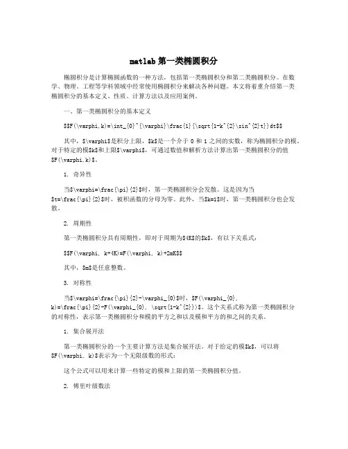 matlab第一类椭圆积分