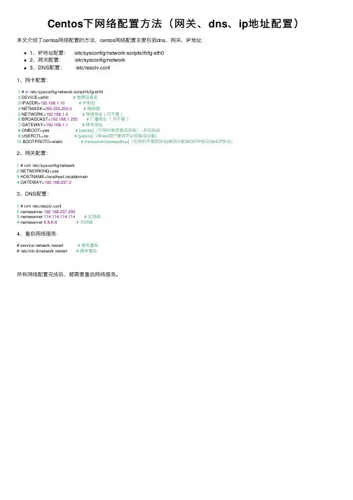 Centos下网络配置方法（网关、dns、ip地址配置）