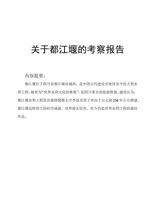 关于都江堰的考察报告