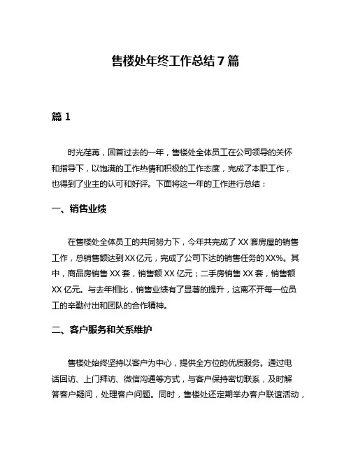 售楼处年终工作总结7篇