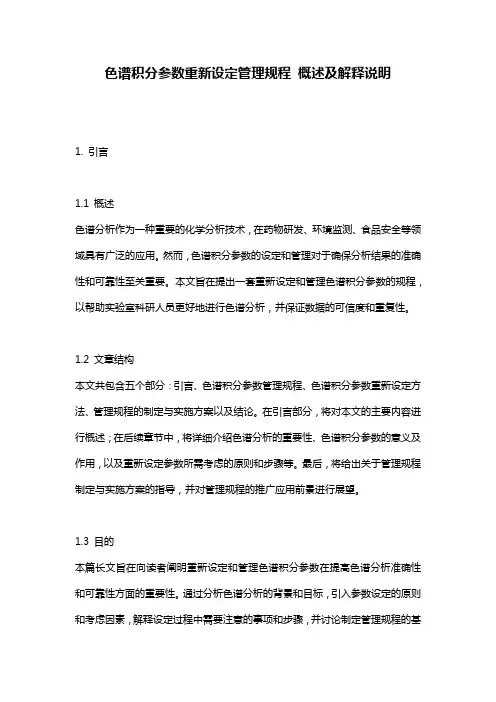 色谱积分参数重新设定管理规程_概述及解释说明