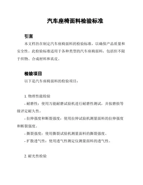 汽车座椅面料检验标准