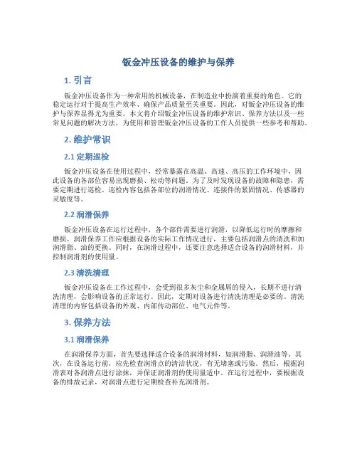 钣金冲压设备的维护与保养