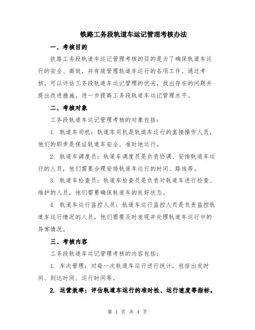 铁路工务段轨道车运记管理考核办法