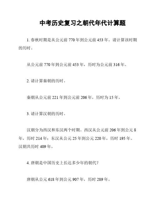 中考历史复习之朝代年代计算题
