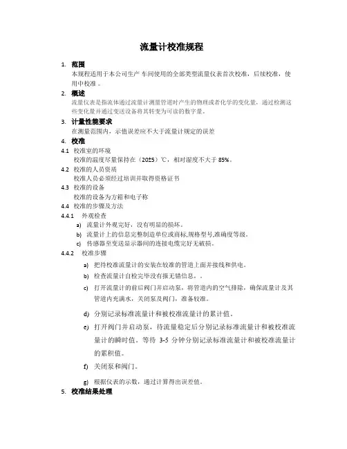 流量计校准规程-流体检测法