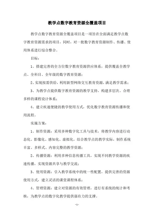 教学点数字教育资源全覆盖项目