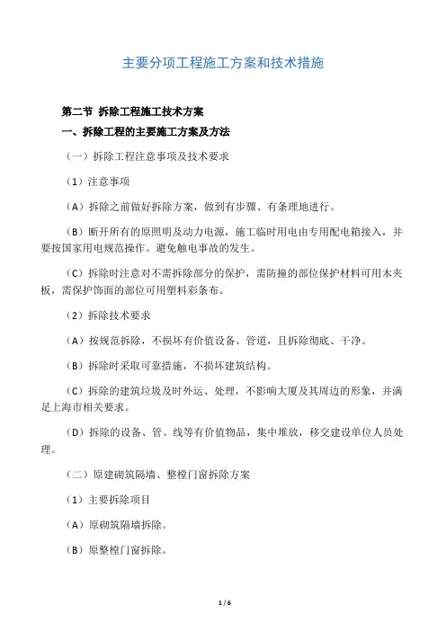 拆除工程施工技术方案