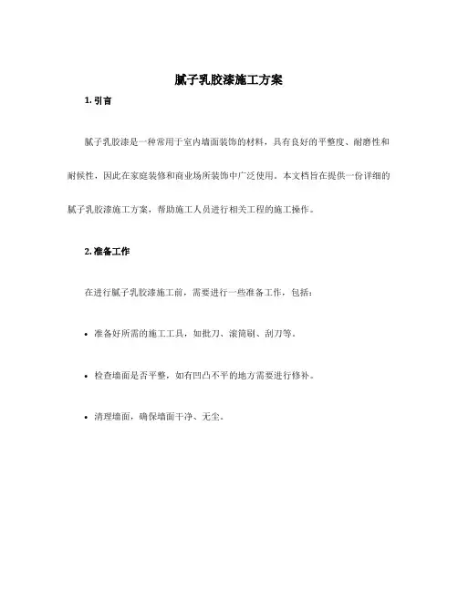 腻子乳胶漆施工方案