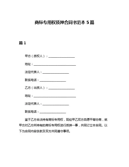 商标专用权质押合同书范本5篇