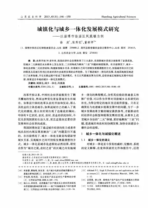 城镇化与城乡一体化发展模式研究——以淄博市临淄区凤凰镇为例