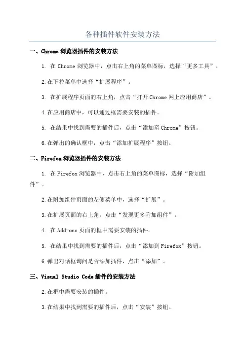 各种插件软件安装方法