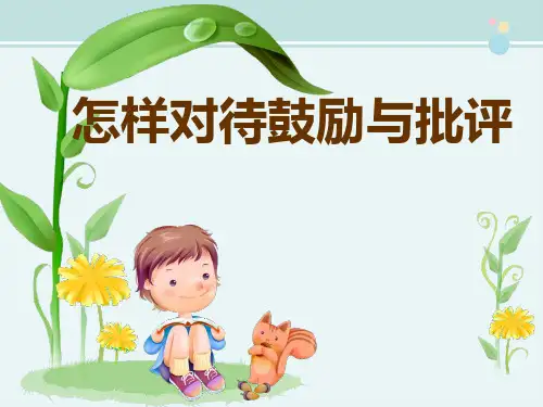 精选 《怎样对待鼓励与批评》优教完整教学课件PPT
