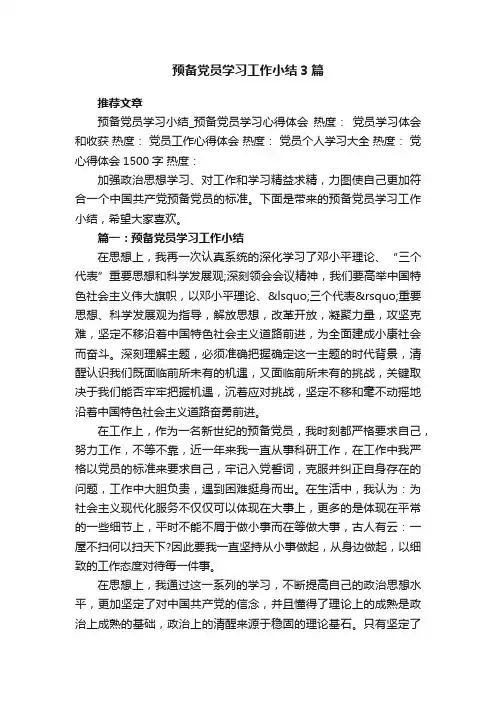 预备党员学习工作小结3篇
