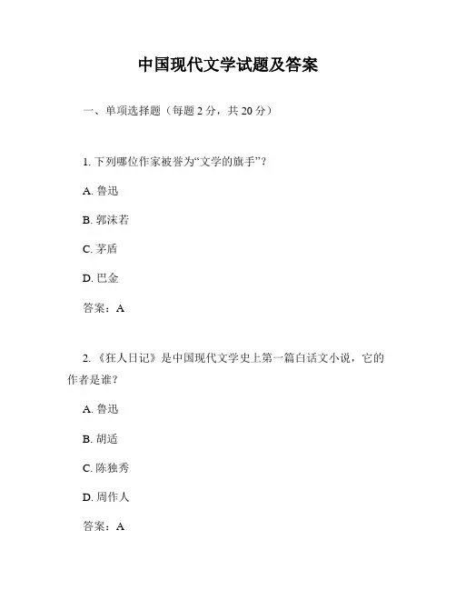 中国现代文学试题及答案