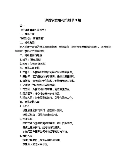 沙滩家宴婚礼策划书3篇