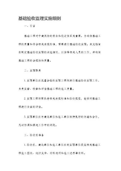 基础验收监理实施细则