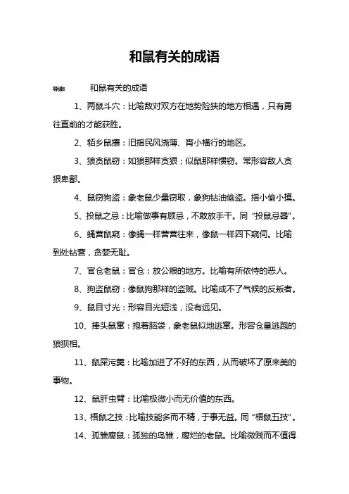 和鼠有关的成语
