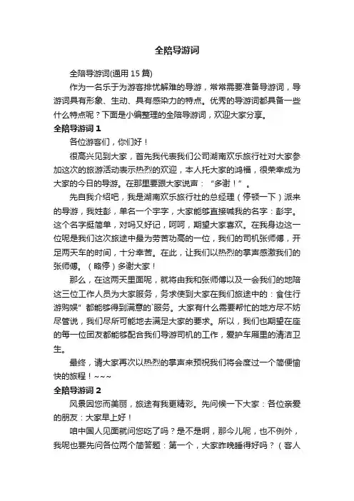 全陪导游词