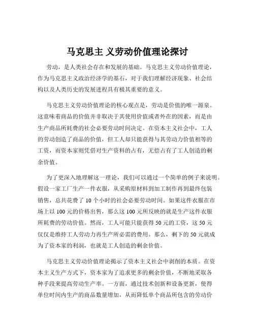 马克思主 义劳动价值理论探讨