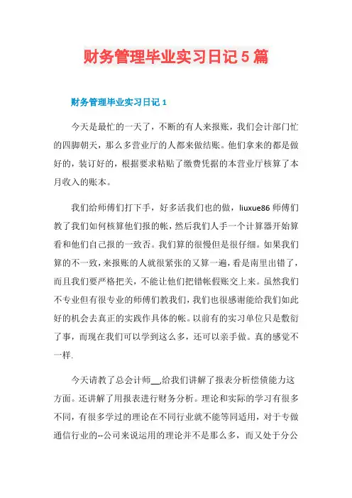 财务管理毕业实习日记5篇