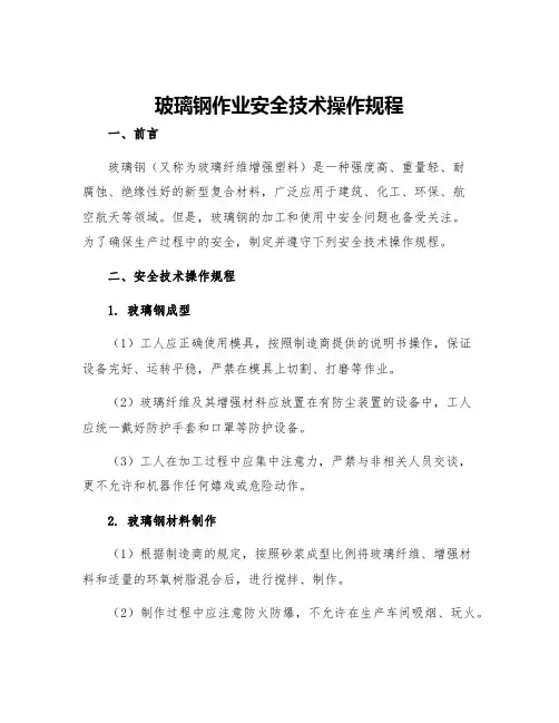 玻璃钢作业安全技术操作规程