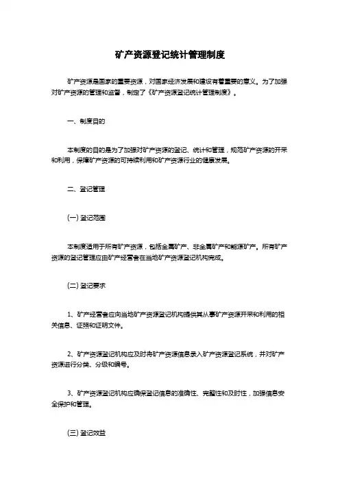 矿产资源登记统计管理制度