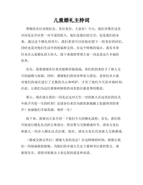 儿童婚礼主持词