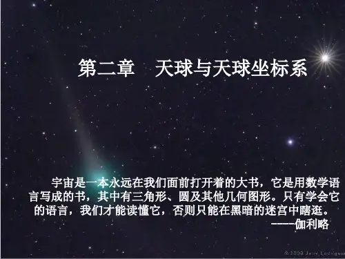 东师天体物理2天球与天球坐标系