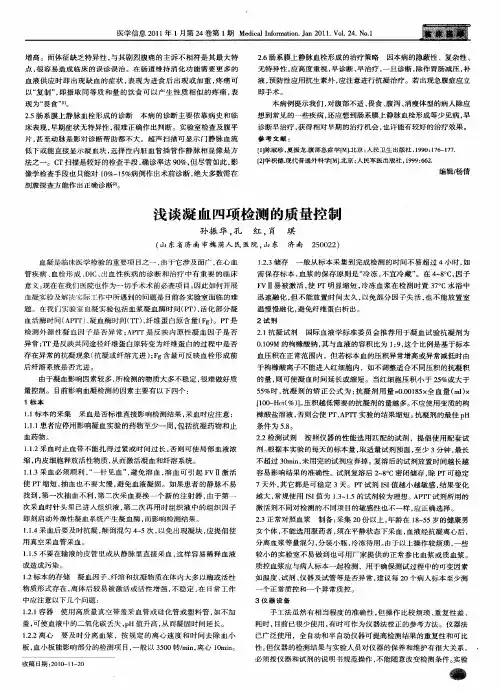 浅谈凝血四项检测的质量控制