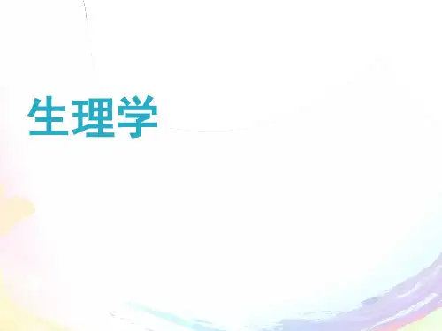生理学(全套课件644P)