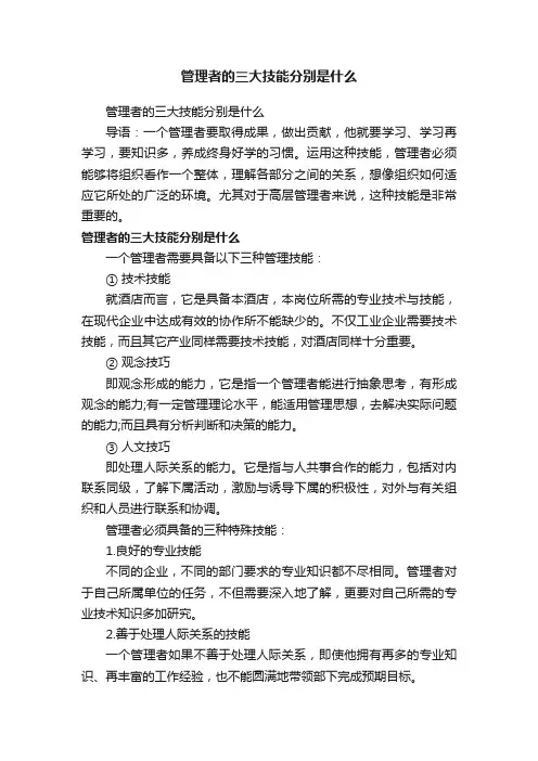 管理者的三大技能分别是什么