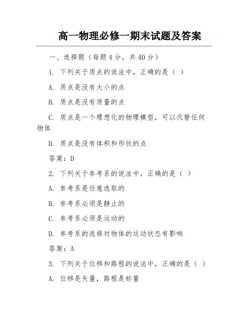 高一物理必修一期末试题及答案 