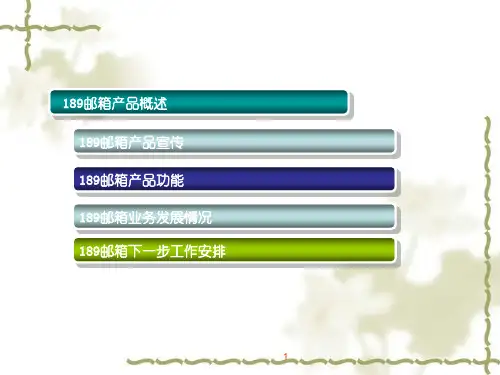 中国电信189邮箱产品与业务介绍