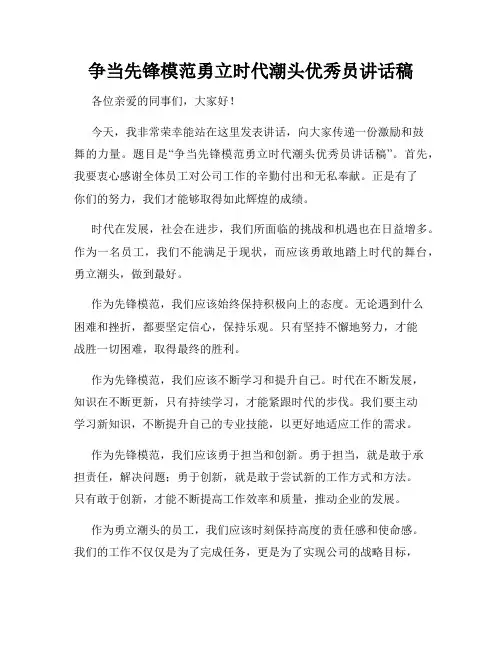 争当先锋模范勇立时代潮头优秀员讲话稿