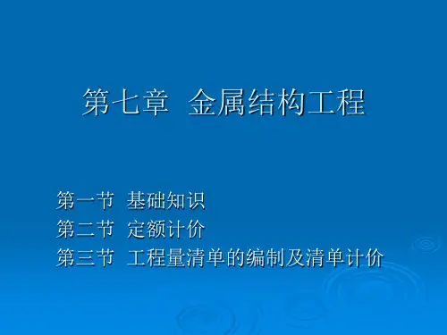 金属结构工程PPT课件