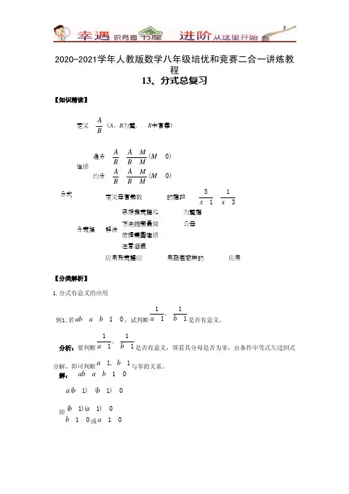2020-2021学年数学人教版八年级培优和竞赛二合一讲炼教程-13-分式总复习