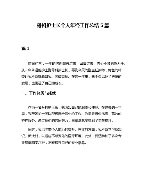 骨科护士长个人年终工作总结5篇